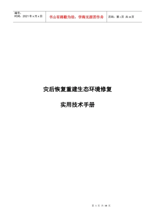 灾后恢复重建生态环境修复