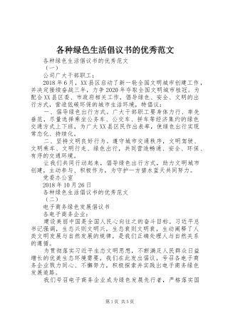 各种绿色生活倡议书的优秀范文