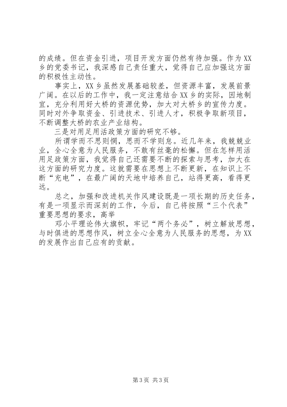 乡镇干部机关作风建设自查汇报 _第3页