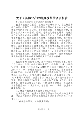 关于县林业产权规章制度改革的调研报告 