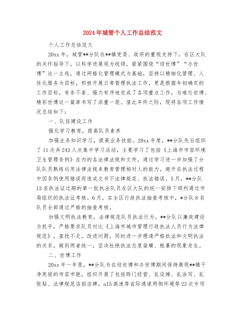 2024年城改办个人总结范文与2024年城管个人工作总结范文汇编_第3页