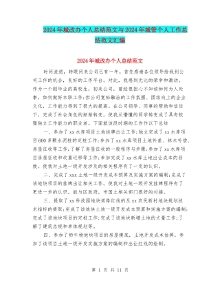 2024年城改办个人总结范文与2024年城管个人工作总结范文汇编
