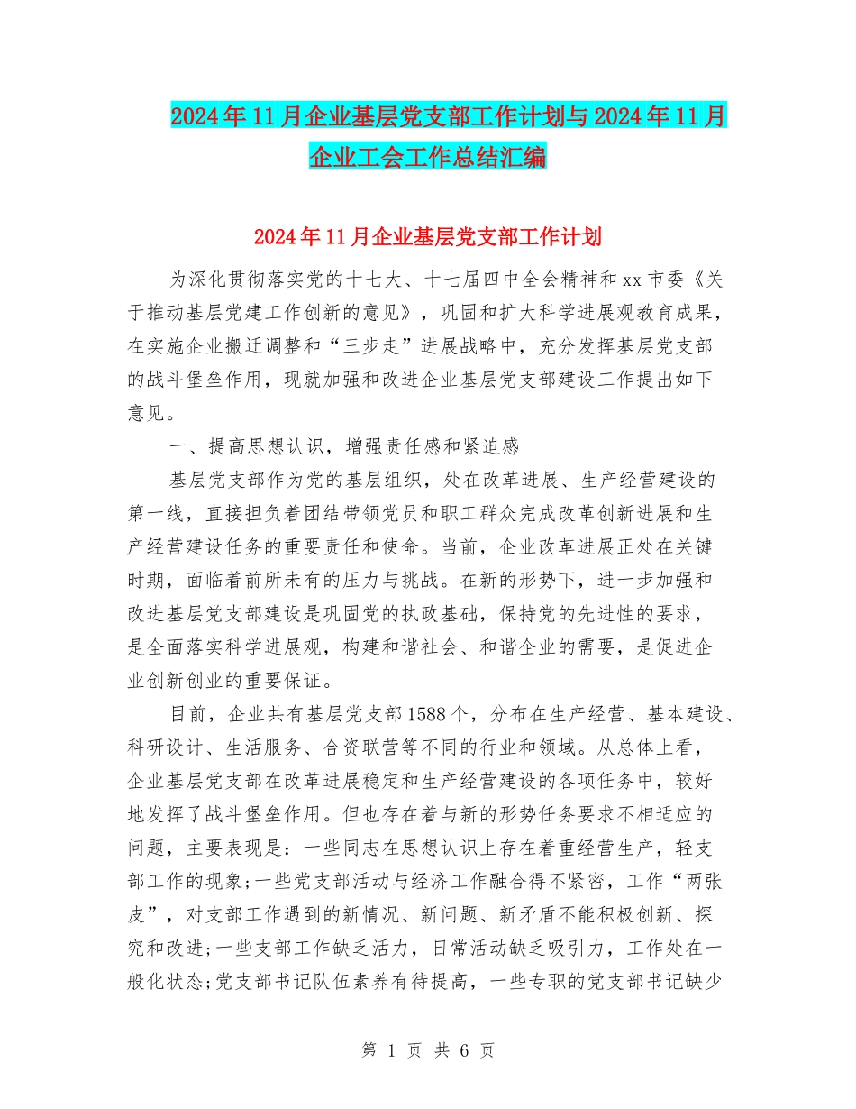 2024年11月企业基层党支部工作计划与2024年11月企业工会工作总结汇编_第1页