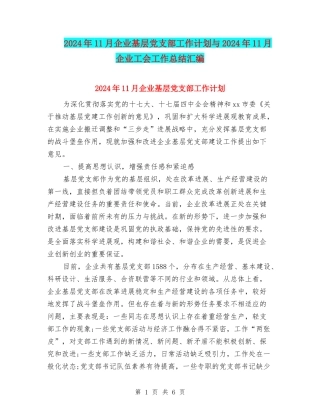 2024年11月企业基层党支部工作计划与2024年11月企业工会工作总结汇编