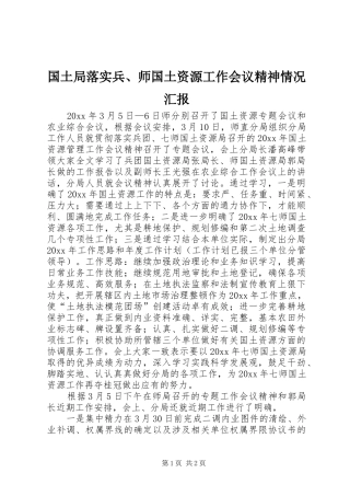 国土局落实兵、师国土资源工作会议精神情况汇报 
