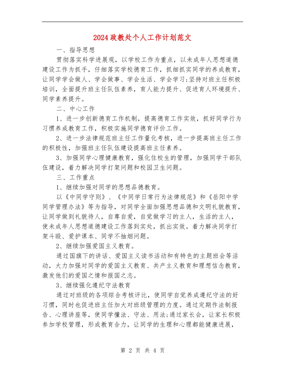 2024政教处个人工作计划范文_第2页