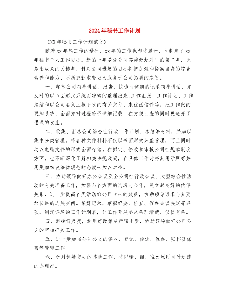 2024年秘书工作计划与2024年秘书工作计划2汇编_第2页