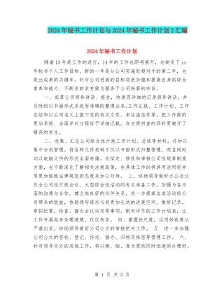 2024年秘书工作计划与2024年秘书工作计划2汇编