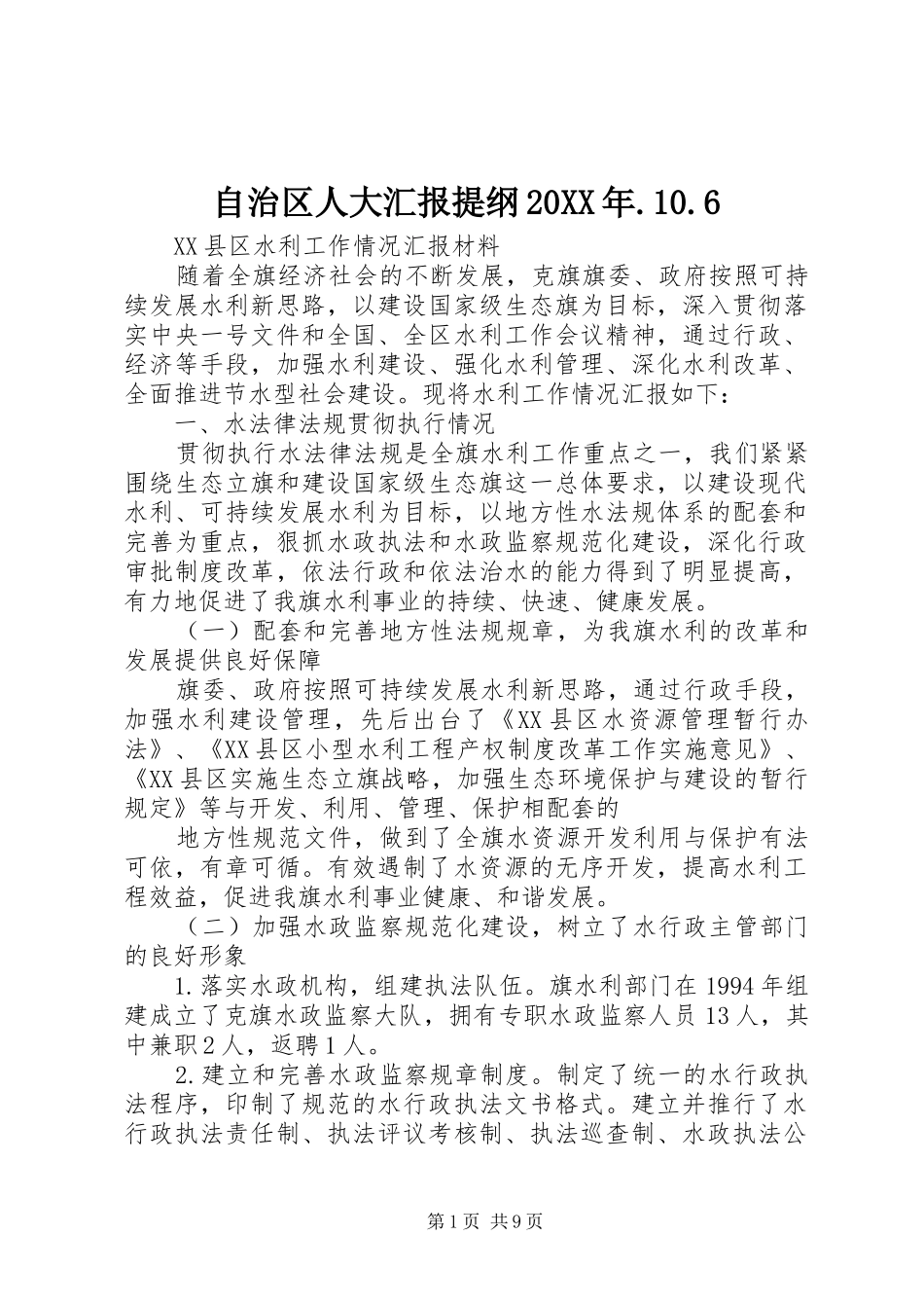 自治区人大汇报提纲20XX年.10.6 (5)_第1页
