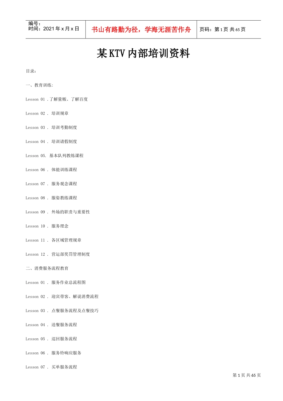 某某KTV内部培训范本_第1页