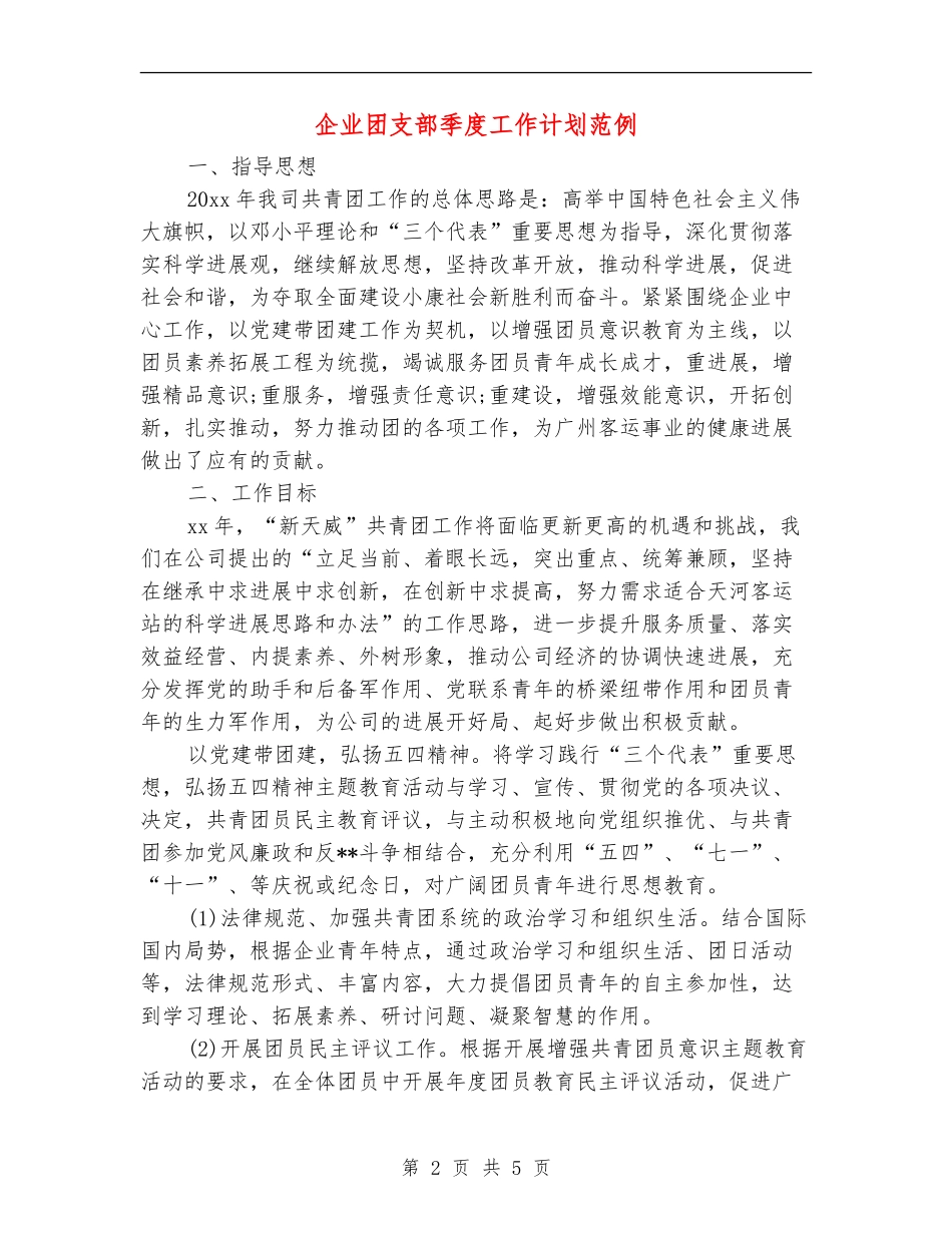 企业团支部季度工作计划范例_第2页
