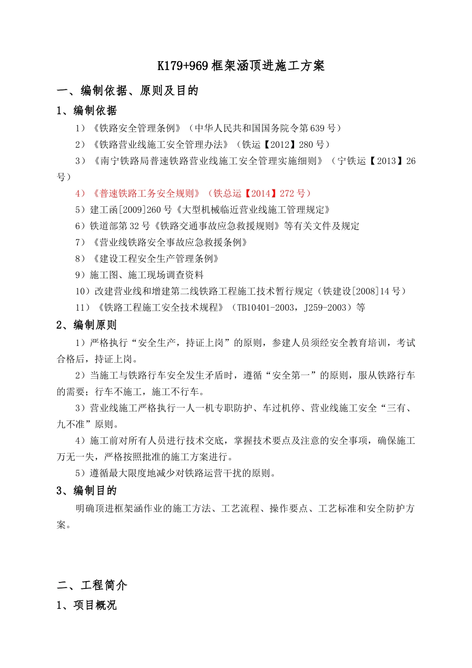 K179“加”969顶进涵专项施工方案_第1页