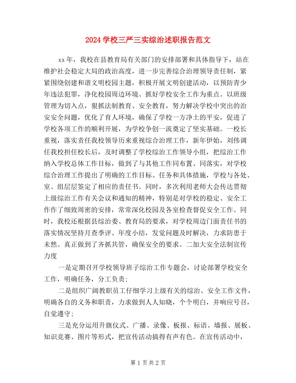 2024学校三严三实综治述职报告范文_第1页