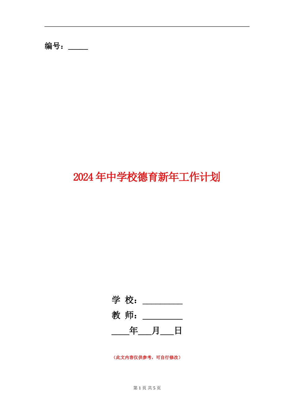 2024年中小学德育新年工作计划_第1页