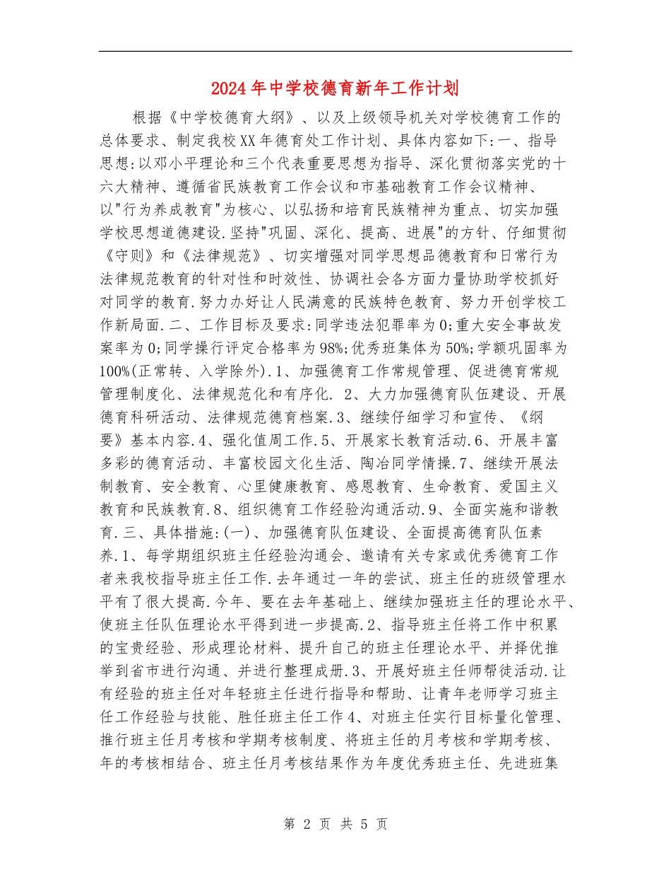 2024年中小学德育新年工作计划_第2页