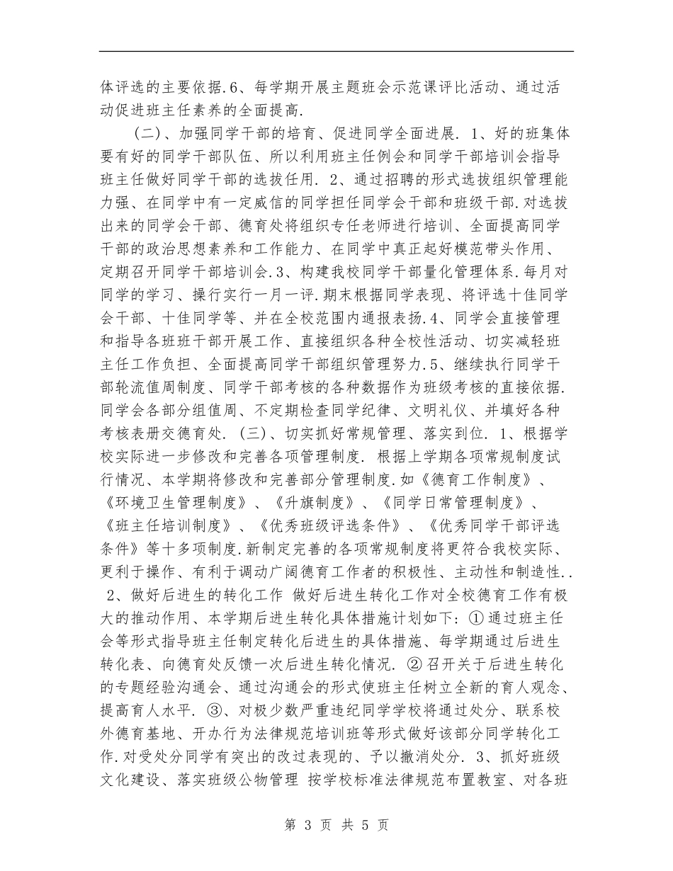 2024年中小学德育新年工作计划_第3页