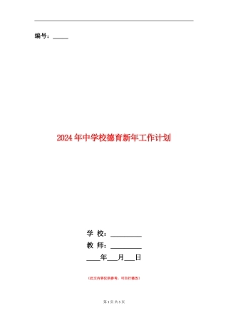 2024年中小学德育新年工作计划