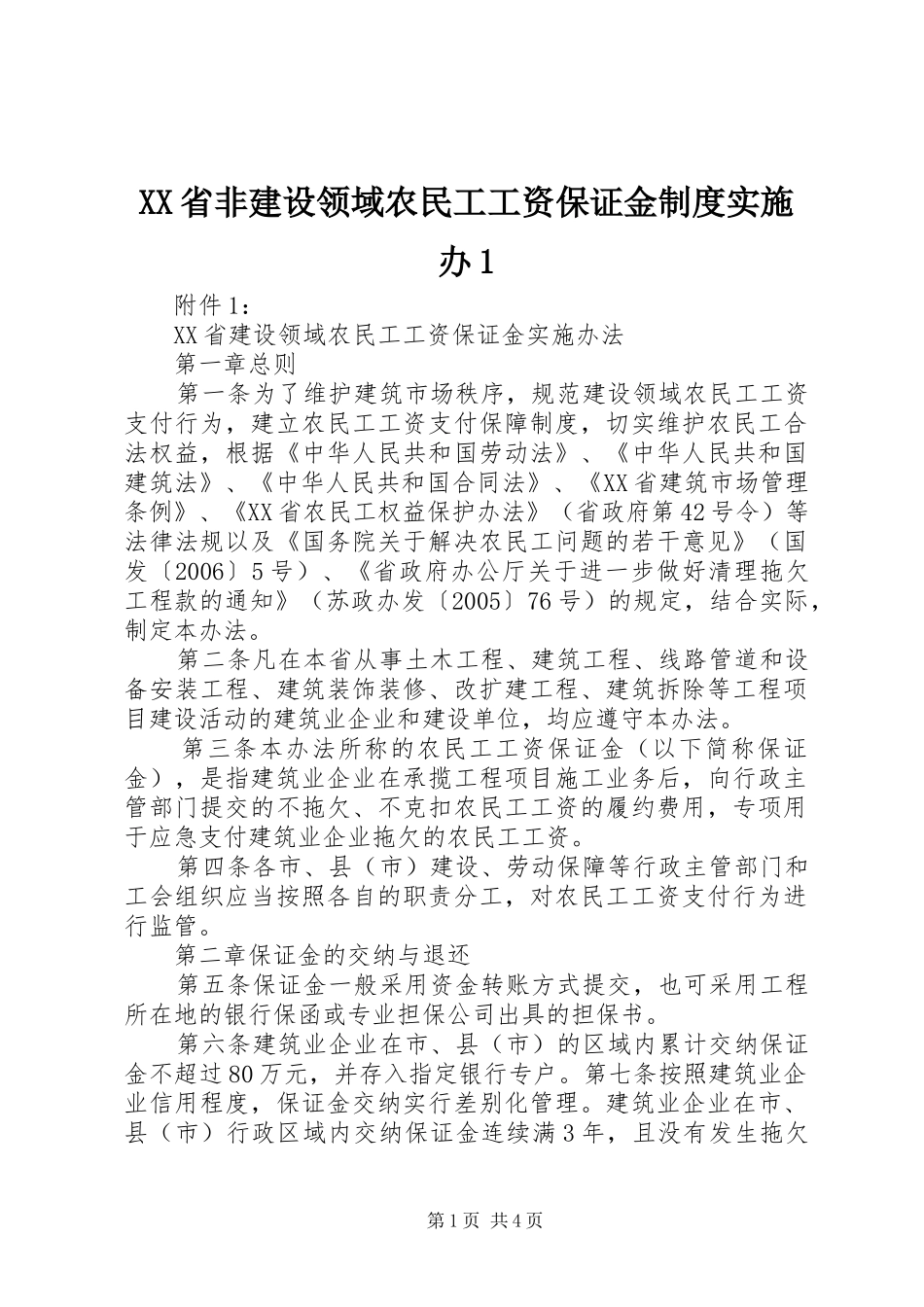 省非建设领域农民工工资保证金规章制度实施办1 _第1页