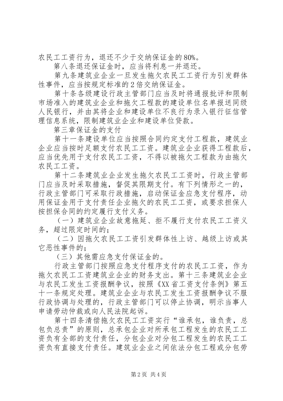 省非建设领域农民工工资保证金规章制度实施办1 _第2页