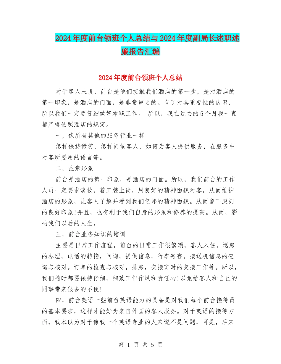 2024年度前台领班个人总结与2024年度副局长述职述廉报告汇编_第1页