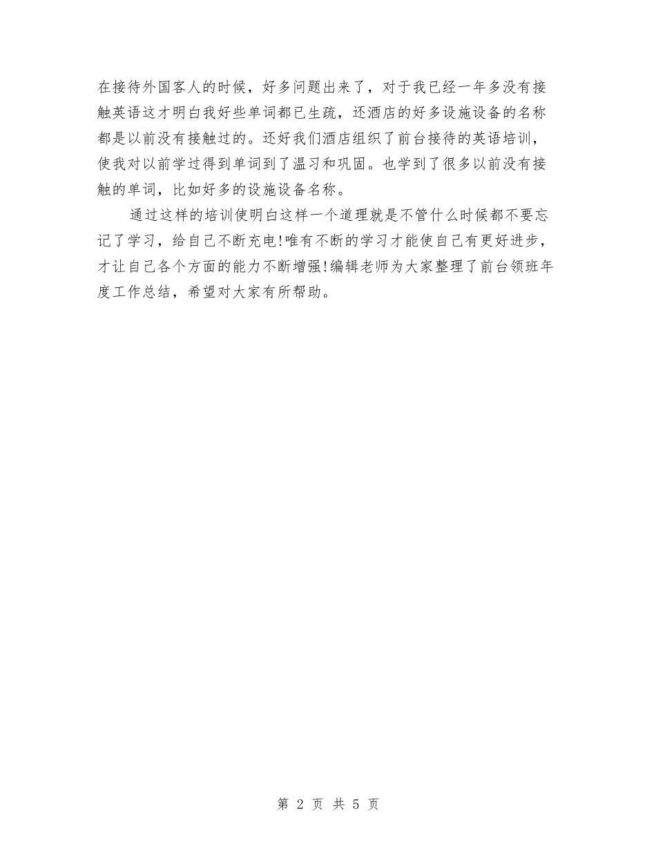 2024年度前台领班个人总结与2024年度副局长述职述廉报告汇编_第2页