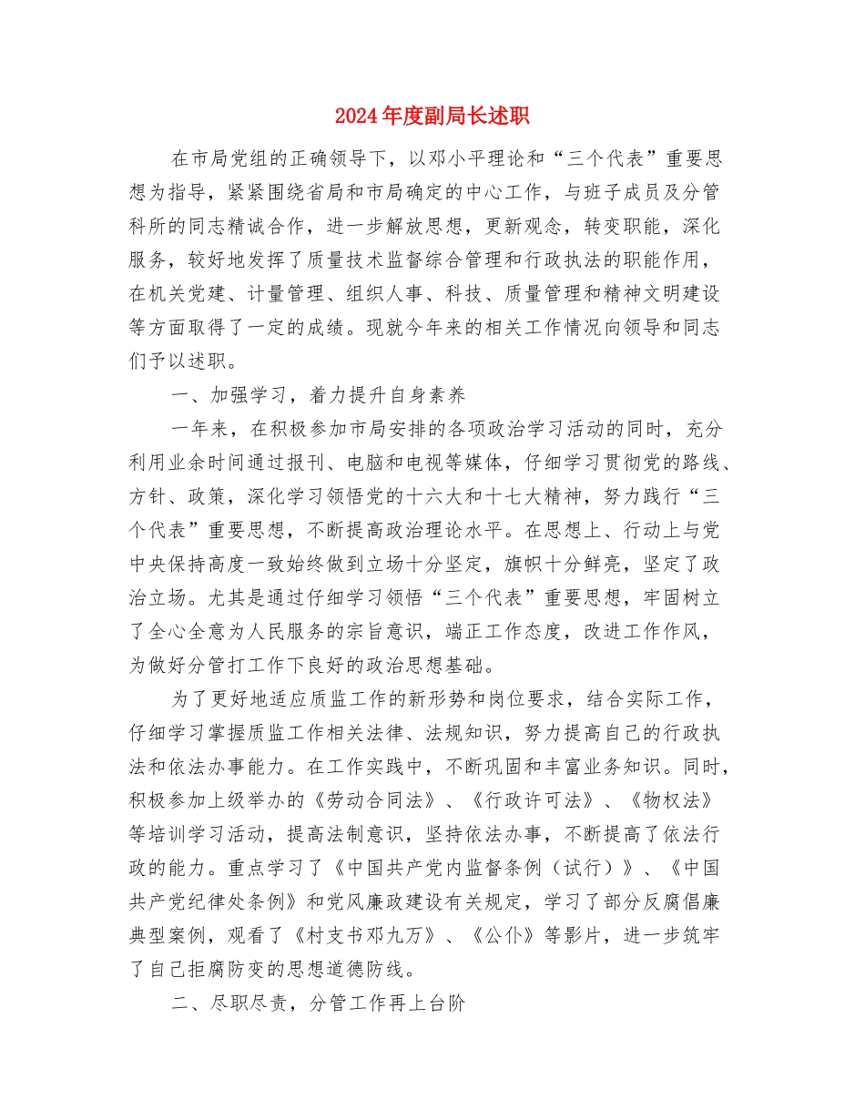 2024年度前台领班个人总结与2024年度副局长述职述廉报告汇编_第3页