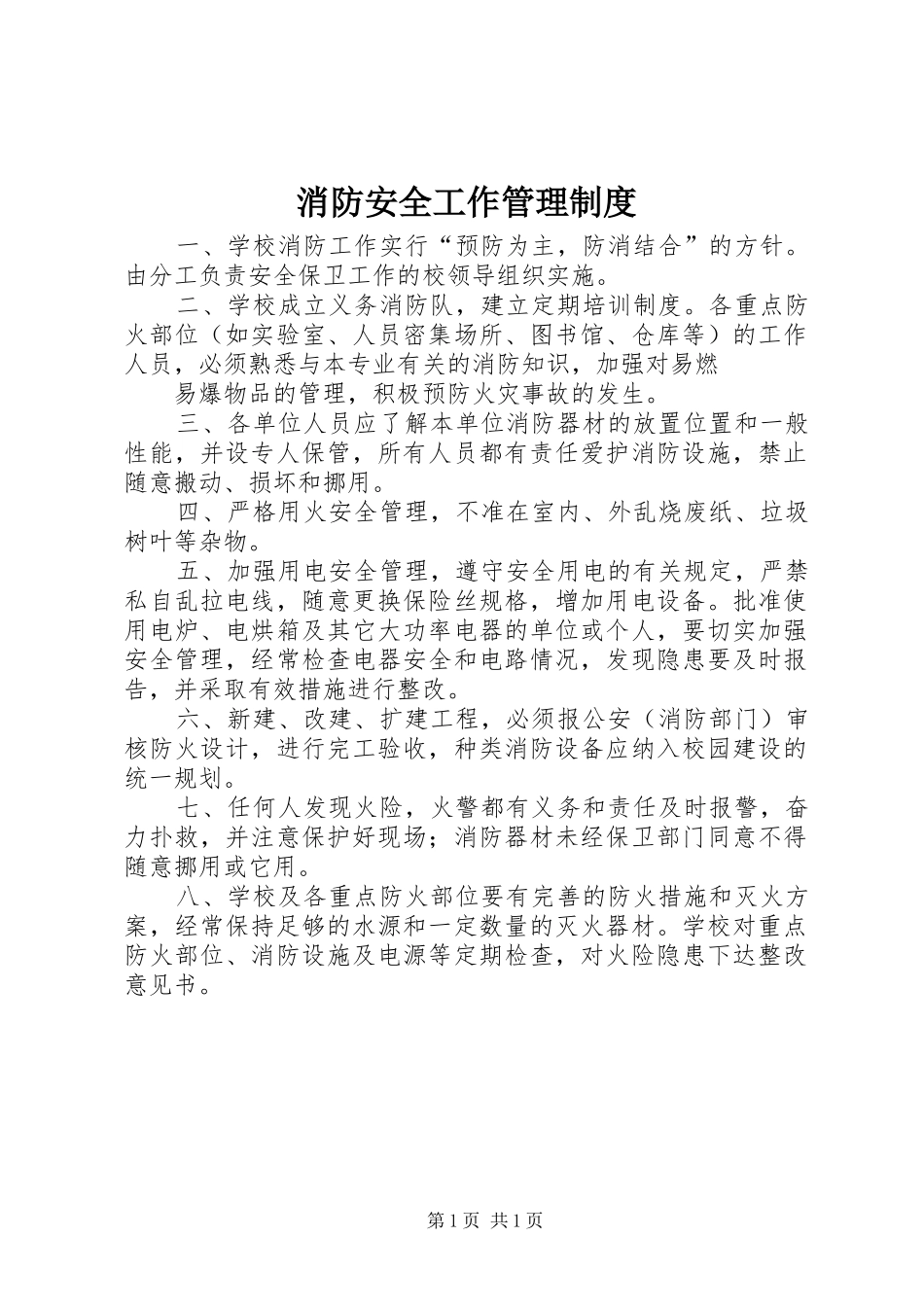 消防安全工作管理规章制度_第1页
