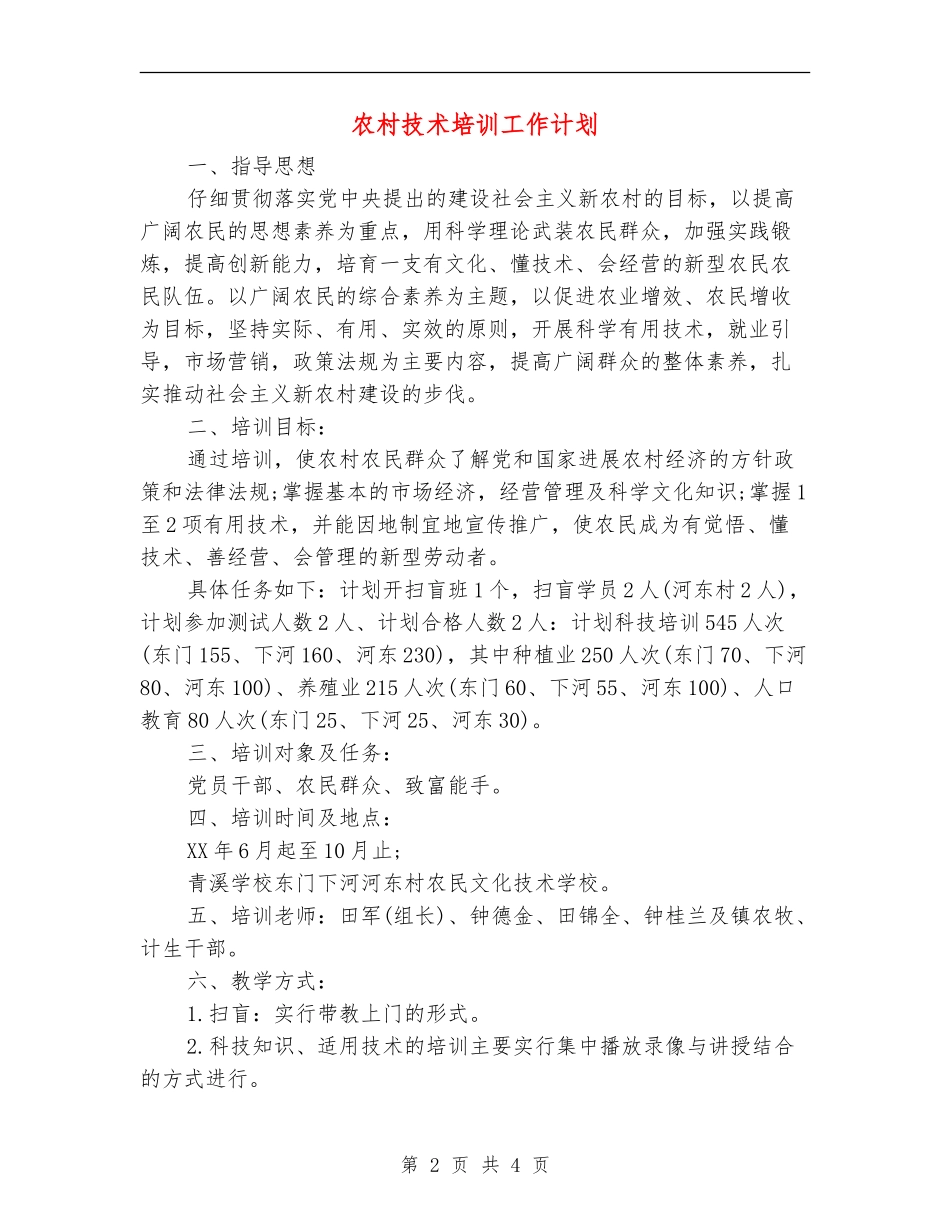 农村技术培训工作计划_第2页