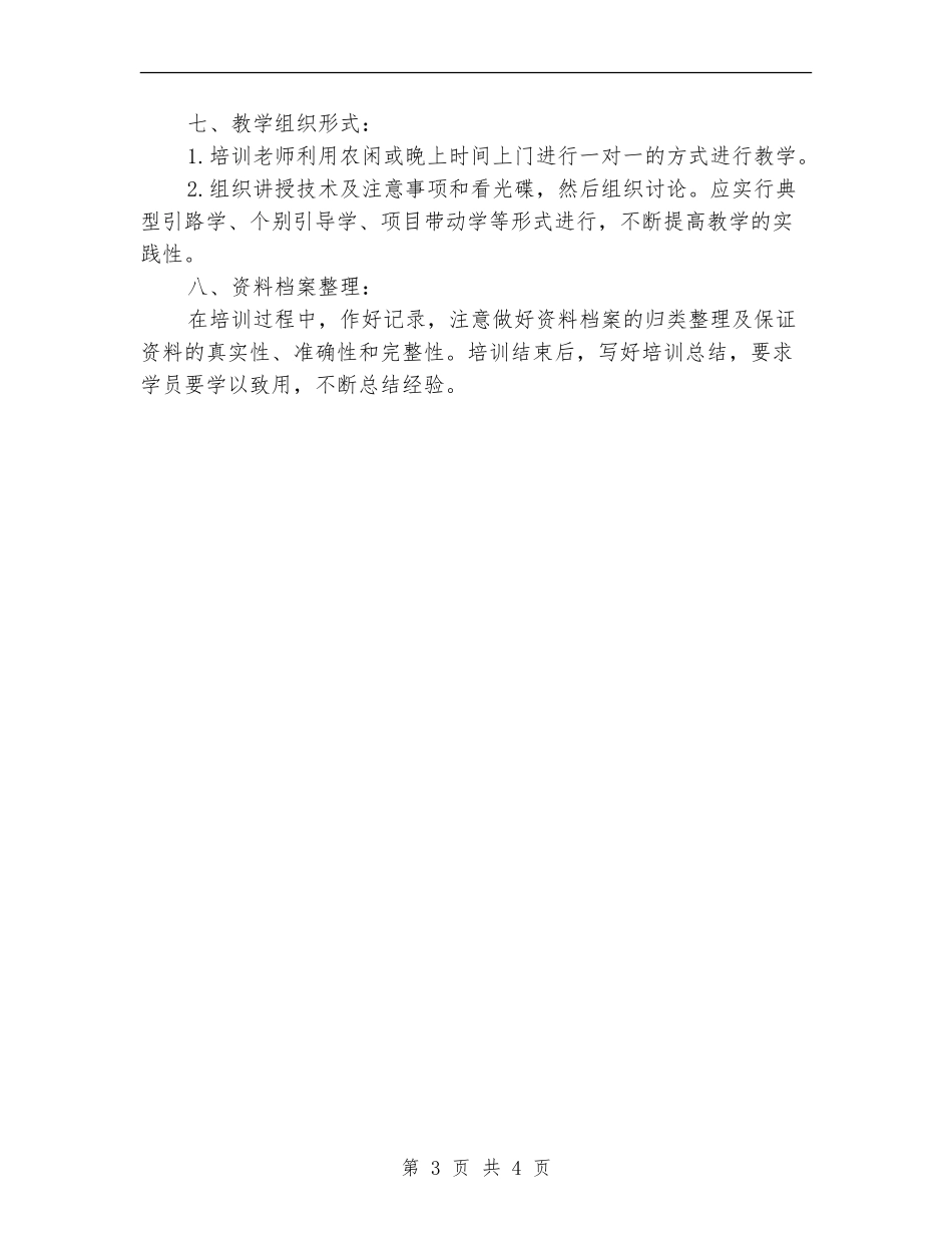 农村技术培训工作计划_第3页