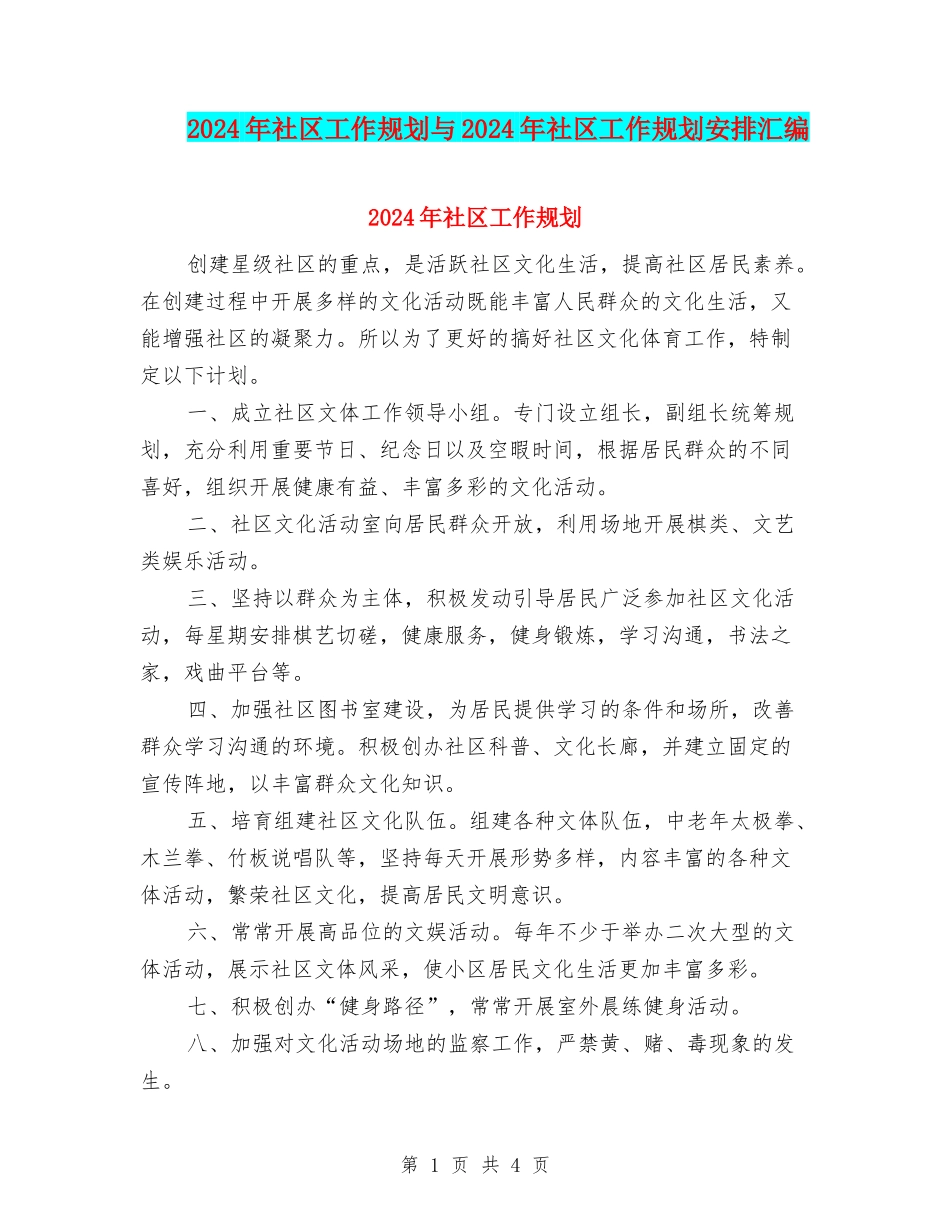 2024年社区工作规划与2024年社区工作规划安排汇编_第1页