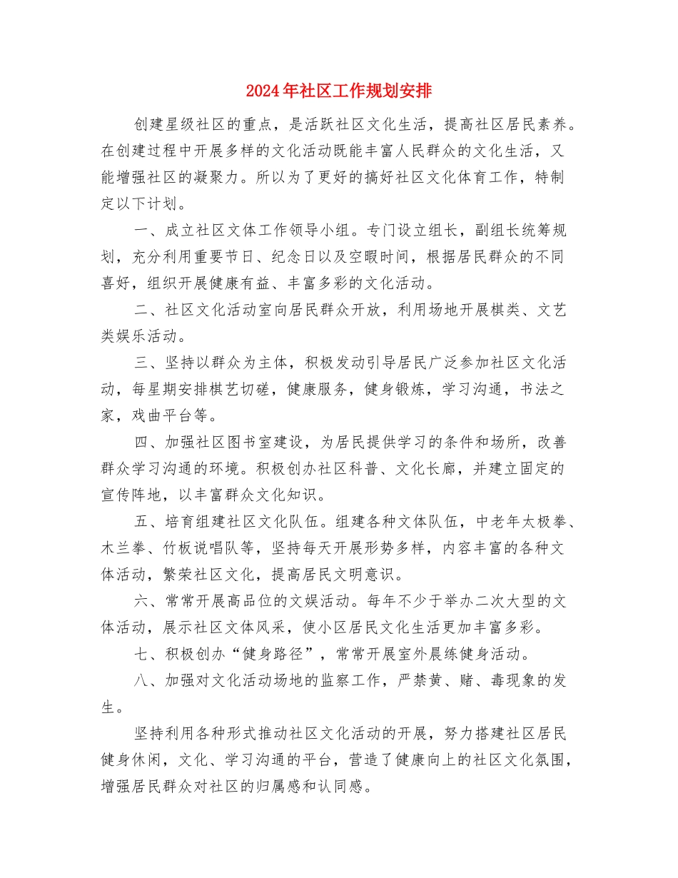 2024年社区工作规划与2024年社区工作规划安排汇编_第3页