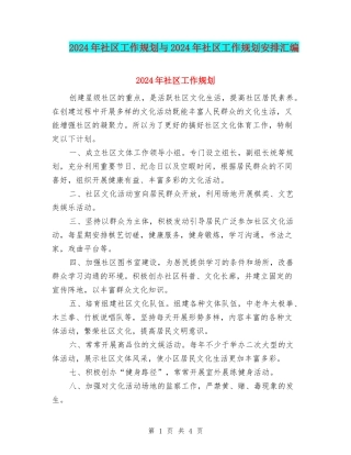 2024年社区工作规划与2024年社区工作规划安排汇编