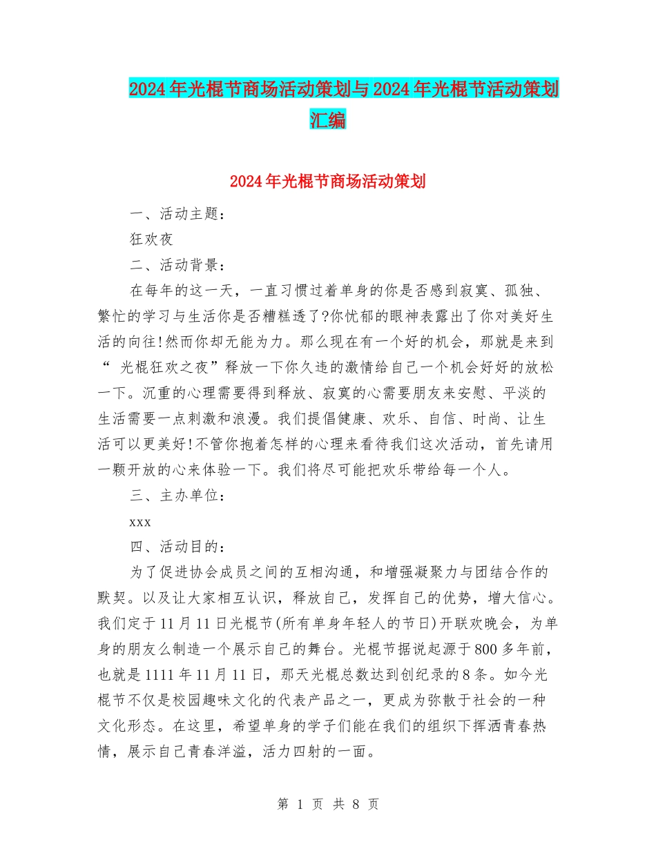 2024年光棍节商场活动策划与2024年光棍节活动策划汇编_第1页