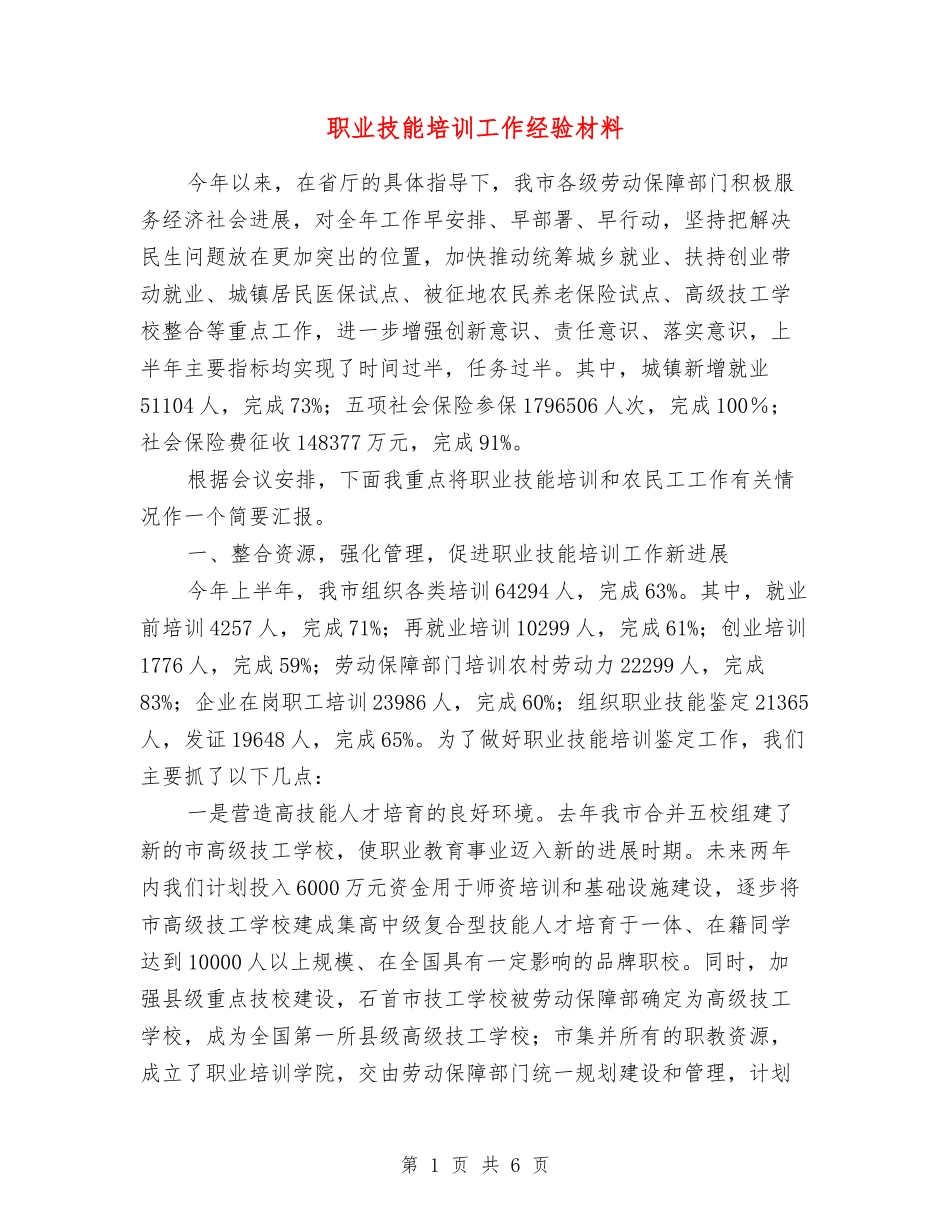 职业技能培训工作经验材料_第1页