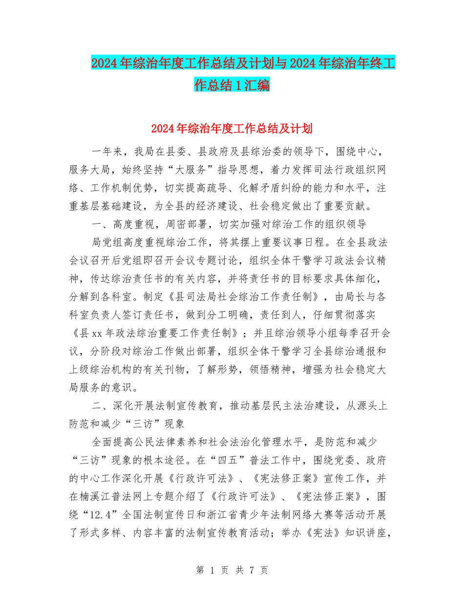 2024年综治年度工作总结及计划与2024年综治年终工作总结1汇编_第1页