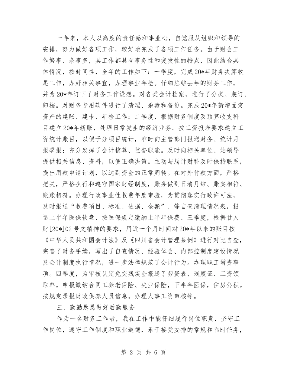 2024年会计人员个人年终总结与2024年会计人员个人年终总结2汇编_第2页