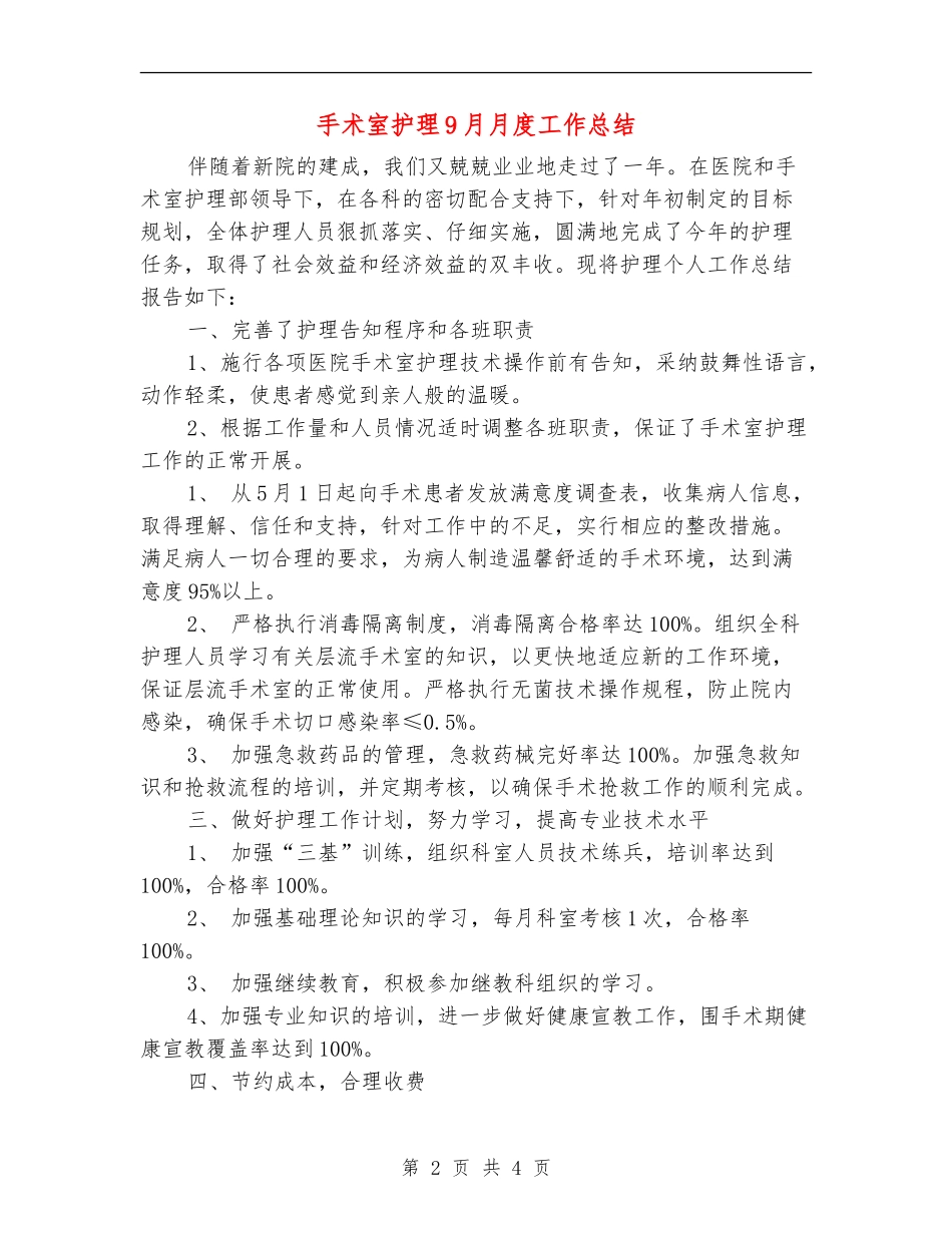 手术室护理9月月度工作总结_第2页