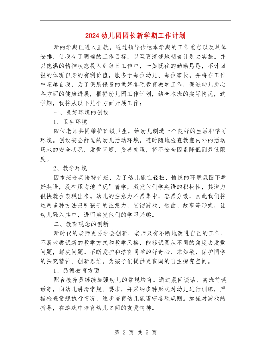 2024幼儿园园长新学期工作计划_第2页