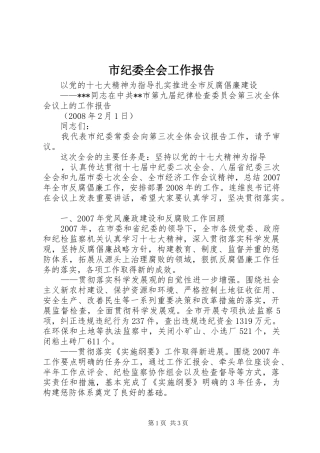 市纪委全会工作报告 