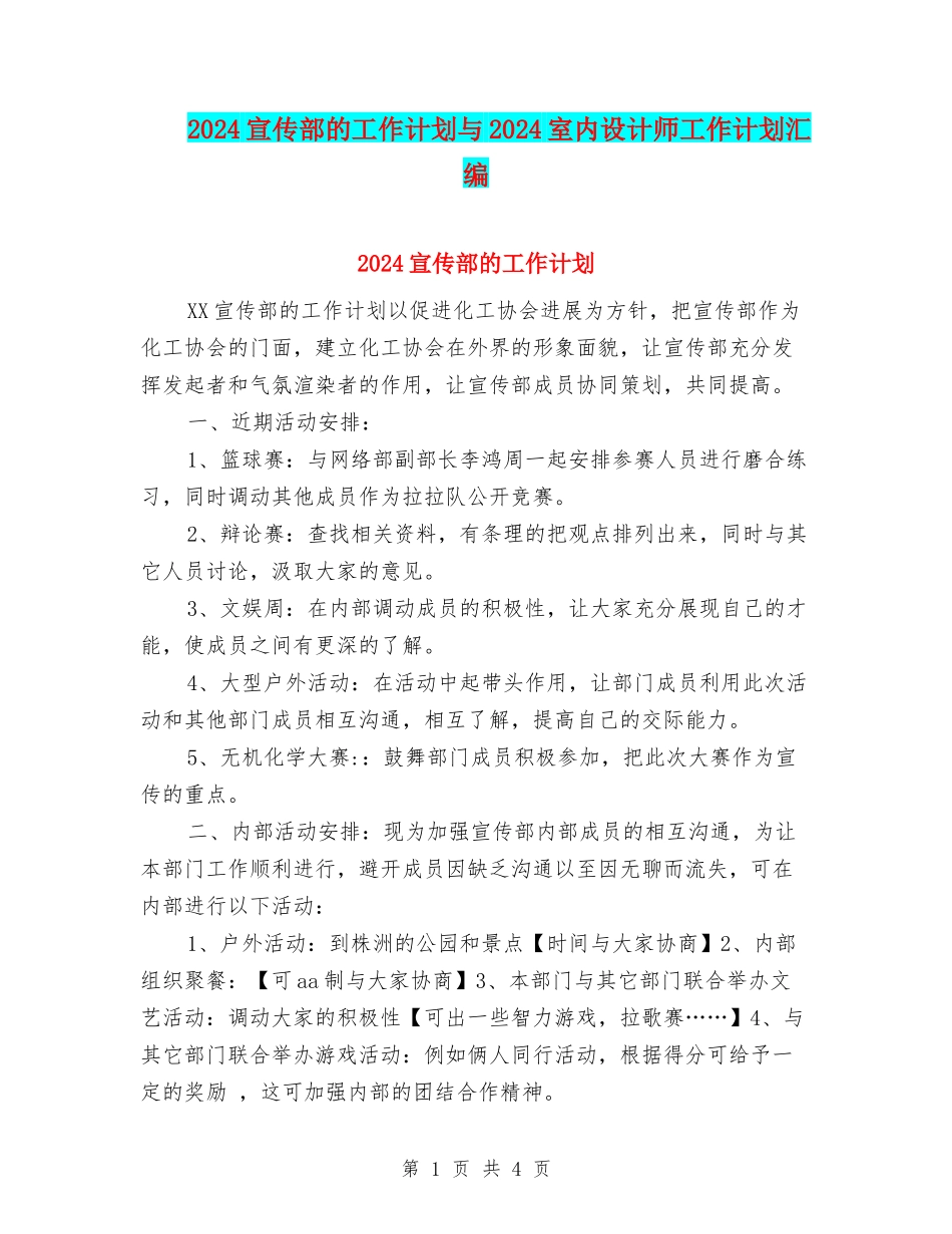 2024宣传部的工作计划与2024室内设计师工作计划汇编_第1页
