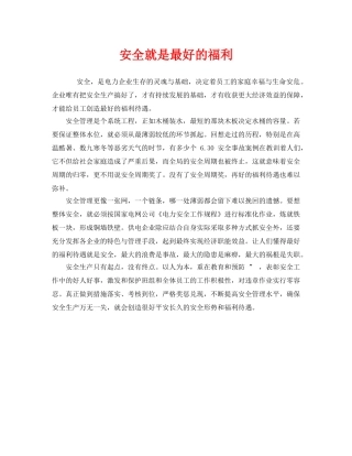 《安全管理》之安全就是最好的福利 