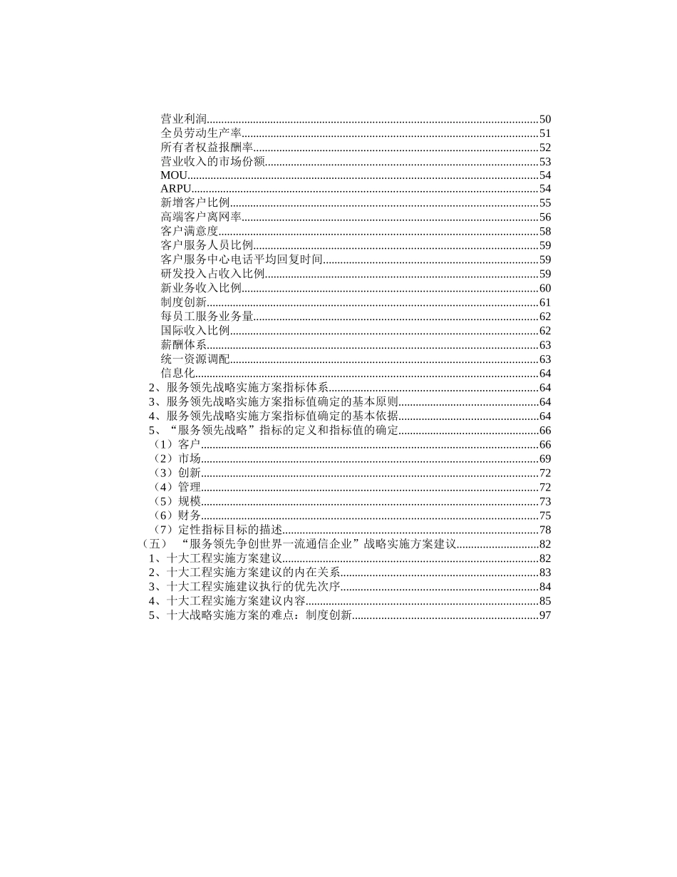 中国移动通信集团公司服务领先争创世界一流通信企业战略实施方案（推荐100）_第3页