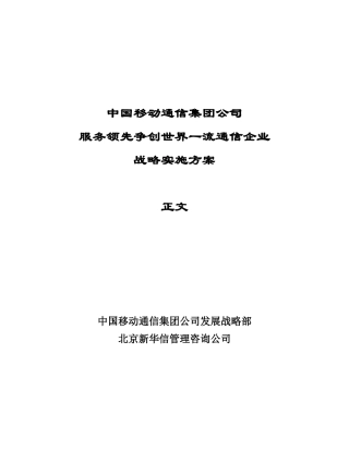 中国移动通信集团公司服务领先争创世界一流通信企业战略实施方案（推荐100）