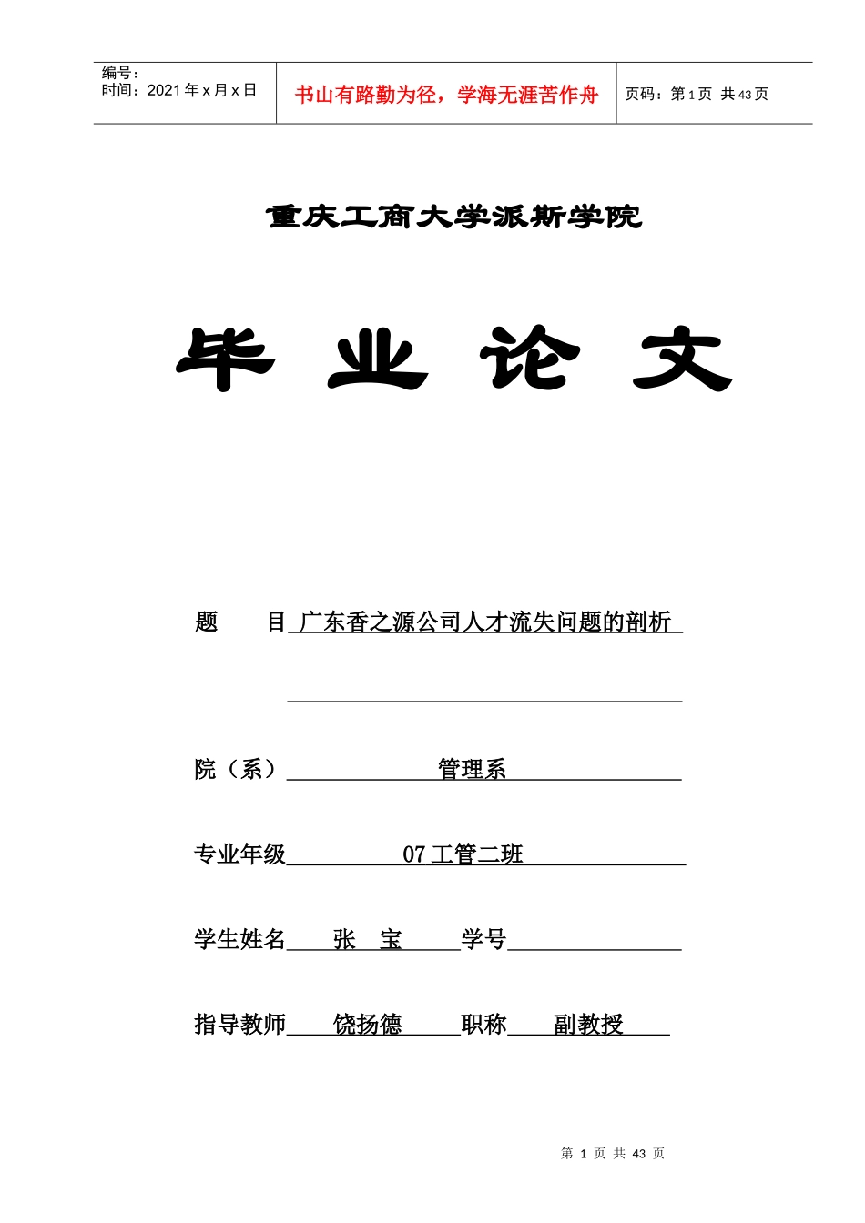 广东香之源公司人才流失问题剖析_第1页