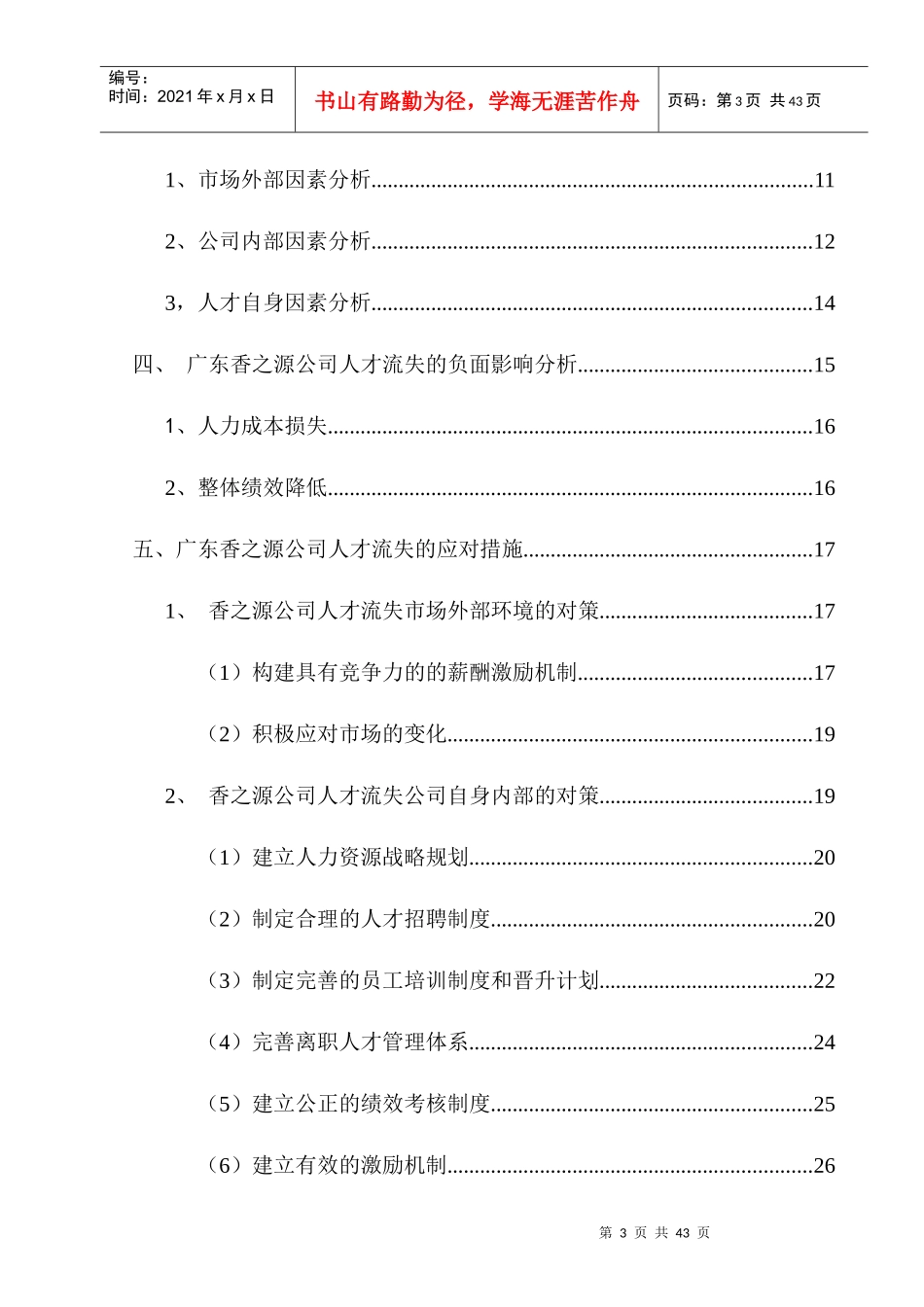 广东香之源公司人才流失问题剖析_第3页