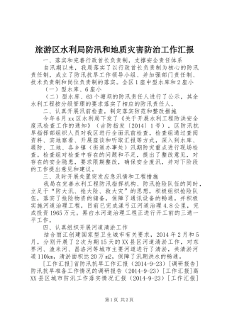 旅游区水利局防汛和地质灾害防治工作汇报 
