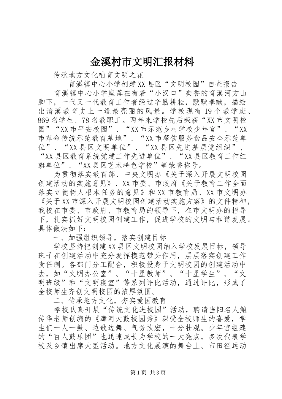 金溪村市文明汇报材料 _第1页