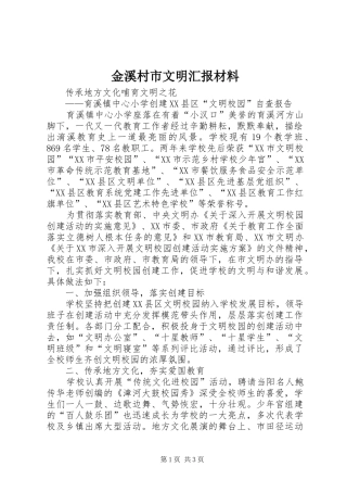 金溪村市文明汇报材料 