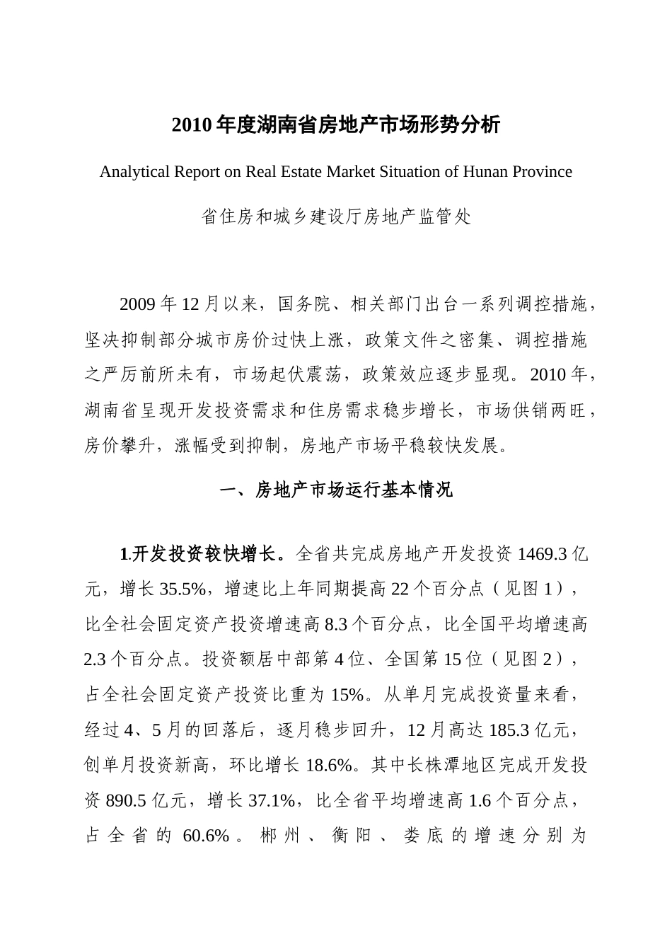 XXXX年度湖南省房地产市场形势分析(白皮_第1页