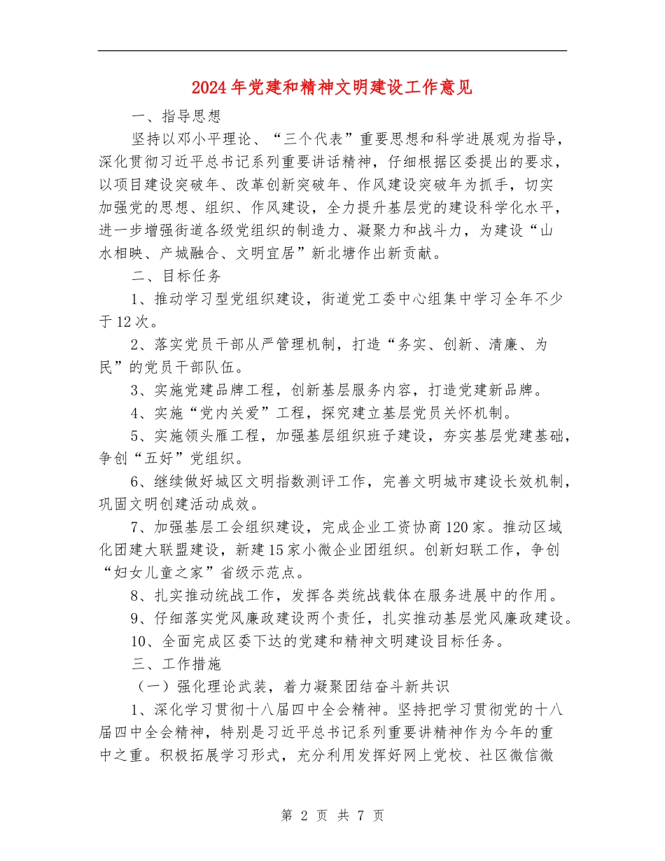 2024年党建和精神文明建设工作意见_第2页